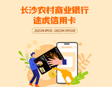 長(zhǎng)沙農(nóng)商銀行途虎信用卡福利再度升級(jí)！